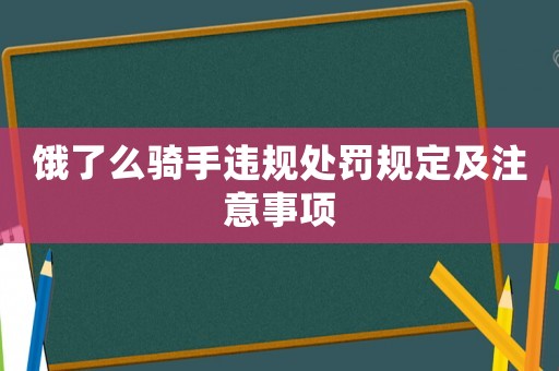 餓了么騎手違規(guī)處罰規(guī)定及注意事項(xiàng)