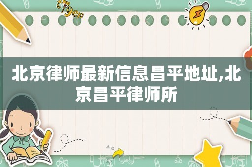 北京律師最新信息昌平地址,北京昌平律師所