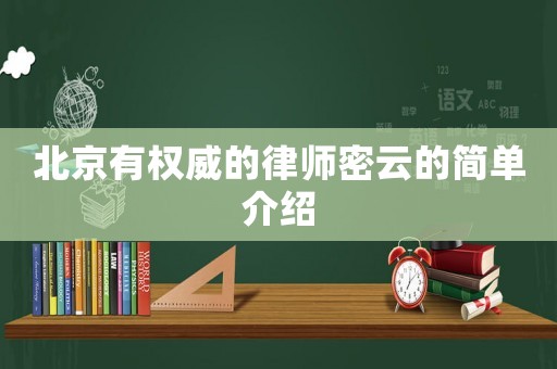 北京有權(quán)威的律師密云的簡單介紹
