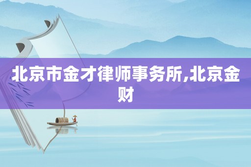 北京市金才律師事務(wù)所,北京金財