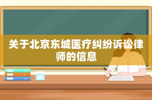 關(guān)于北京東城醫(yī)療糾紛訴訟律師的信息