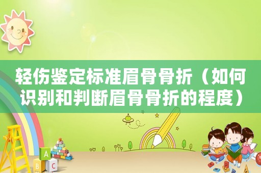 輕傷鑒定標(biāo)準(zhǔn)眉骨骨折（如何識別和判斷眉骨骨折的程度）