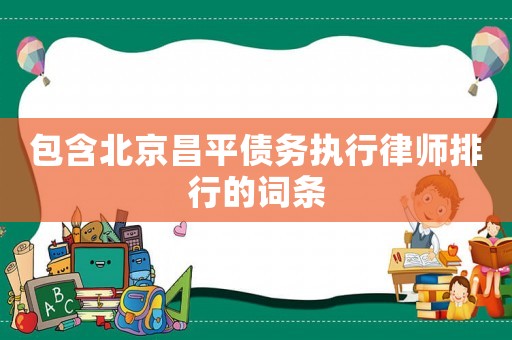 包含北京昌平債務(wù)執(zhí)行律師排行的詞條