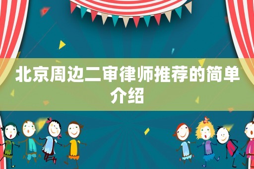 北京周邊二審律師推薦的簡單介紹