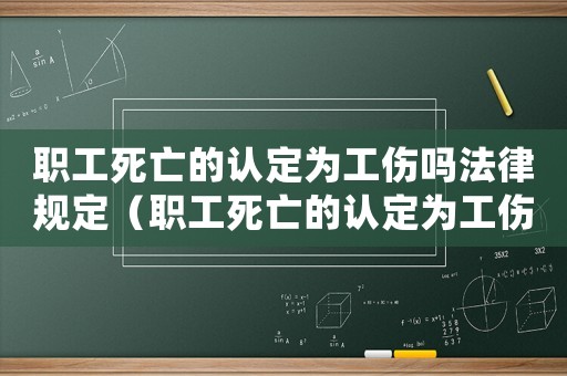 職工死亡的認定為工傷嗎法律規(guī)定（職工死亡的認定為工傷嗎）