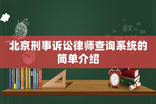 北京刑事訴訟律師查詢系統(tǒng)的簡(jiǎn)單介紹