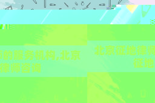 北京征地律師的服務(wù)機構(gòu),北京征地律師咨詢