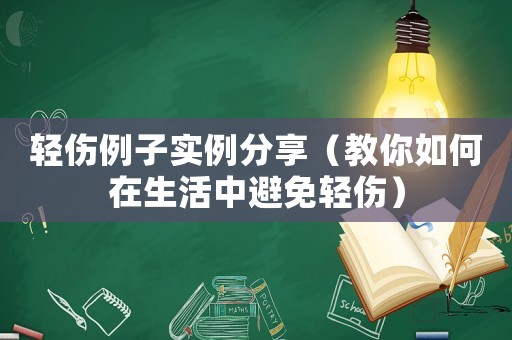 輕傷例子實例分享（教你如何在生活中避免輕傷）