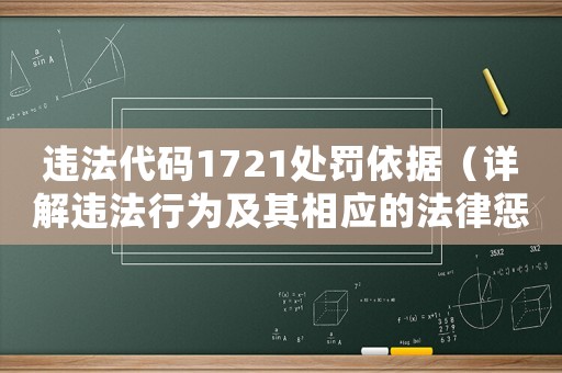 違法代碼1721處罰依據(jù)（詳解違法行為及其相應(yīng)的法律懲罰）