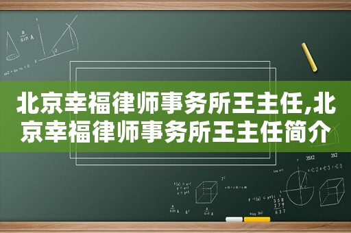 北京幸福律師事務(wù)所王主任,北京幸福律師事務(wù)所王主任簡介
