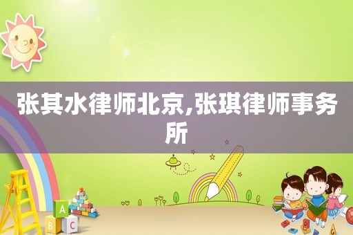 張其水律師北京,張琪律師事務(wù)所