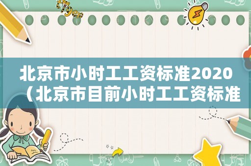 北京市小時工工資標(biāo)準(zhǔn)2020（北京市目前小時工工資標(biāo)準(zhǔn)）