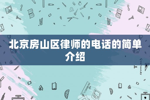 北京房山區(qū)律師的電話的簡(jiǎn)單介紹