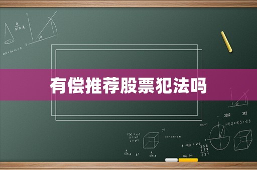 有償推薦股票犯法嗎