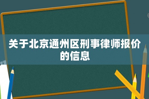 關(guān)于北京通州區(qū)刑事律師報價的信息