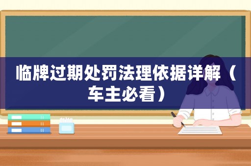 臨牌過期處罰法理依據(jù)詳解（車主必看）