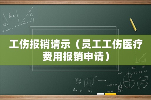 工傷報(bào)銷請(qǐng)示（員工工傷醫(yī)療費(fèi)用報(bào)銷申請(qǐng)）