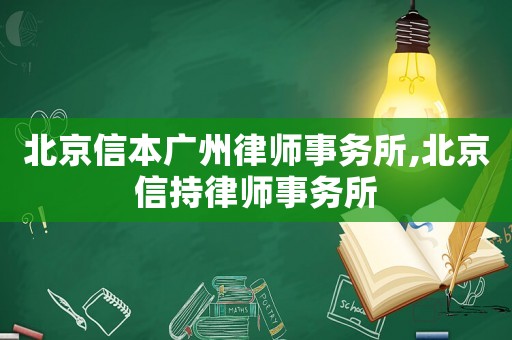 北京信本廣州律師事務(wù)所,北京信持律師事務(wù)所