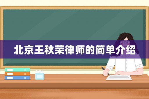 北京王秋榮律師的簡(jiǎn)單介紹