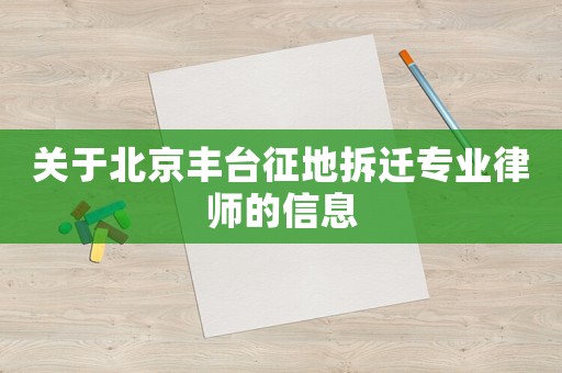 關(guān)于北京豐臺征地拆遷專業(yè)律師的信息