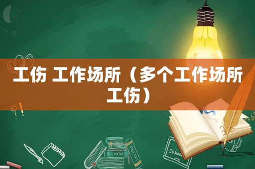 工傷 工作場所（多個工作場所工傷）