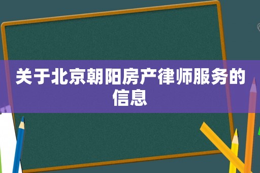 關(guān)于北京朝陽(yáng)房產(chǎn)律師服務(wù)的信息