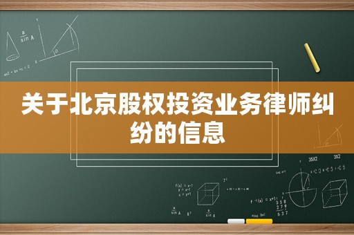 關(guān)于北京股權(quán)投資業(yè)務(wù)律師糾紛的信息