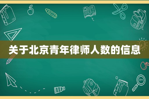 關(guān)于北京青年律師人數(shù)的信息