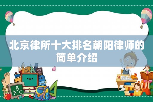 北京律所十大排名朝陽(yáng)律師的簡(jiǎn)單介紹