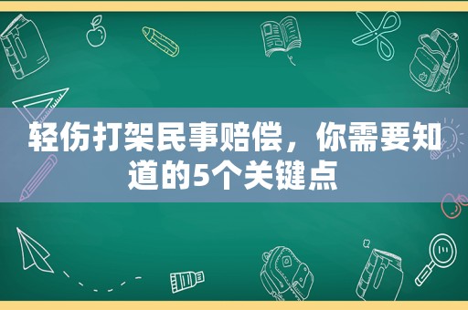 輕傷打架民事賠償，你需要知道的5個(gè)關(guān)鍵點(diǎn)