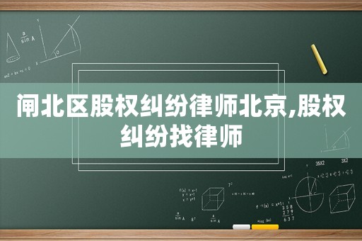 閘北區(qū)股權(quán)糾紛律師北京,股權(quán)糾紛找律師