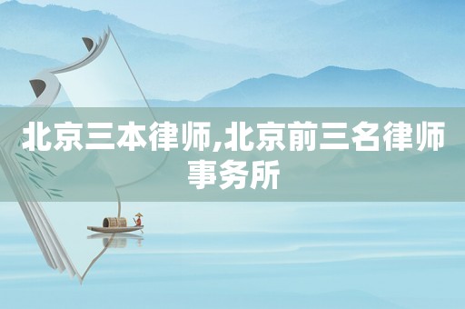 北京三本律師,北京前三名律師事務(wù)所