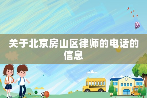 關(guān)于北京房山區(qū)律師的電話的信息