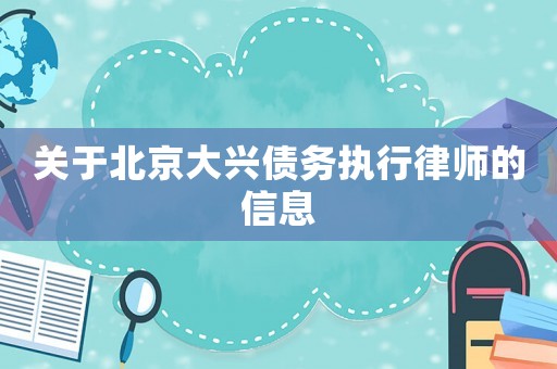 關(guān)于北京大興債務(wù)執(zhí)行律師的信息