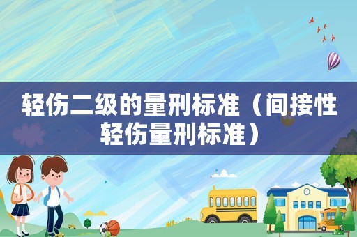 輕傷二級(jí)的量刑標(biāo)準(zhǔn)（間接性輕傷量刑標(biāo)準(zhǔn)）