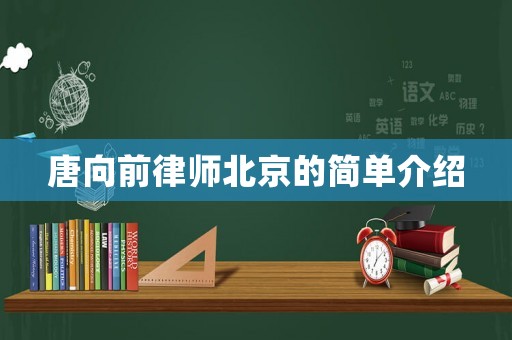唐向前律師北京的簡(jiǎn)單介紹