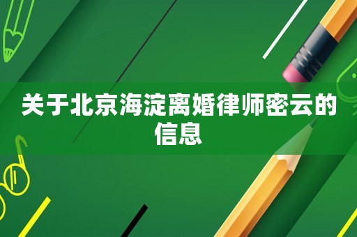 關(guān)于北京海淀離婚律師密云的信息