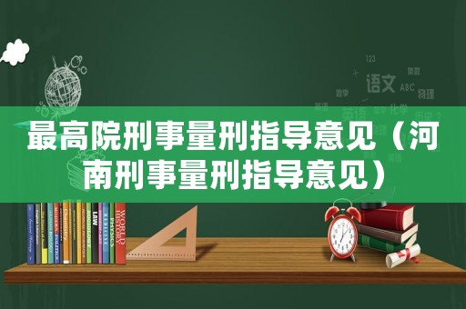 最高院刑事量刑指導意見（河南刑事量刑指導意見）