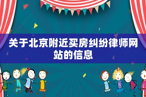關(guān)于北京附近買房糾紛律師網(wǎng)站的信息