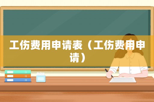 工傷費(fèi)用申請(qǐng)表（工傷費(fèi)用申請(qǐng)）