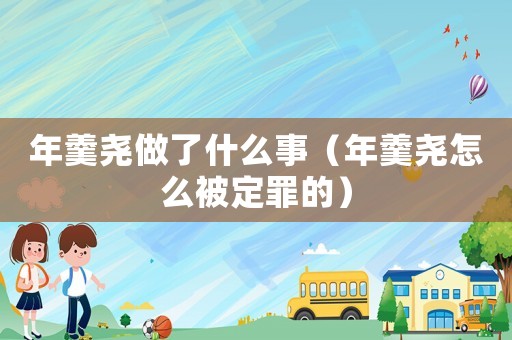 年羹堯做了什么事（年羹堯怎么被定罪的）