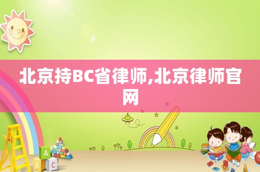 北京持BC省律師,北京律師官網(wǎng)