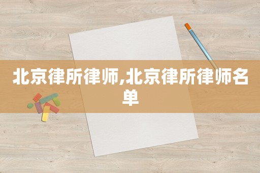 北京律所律師,北京律所律師名單