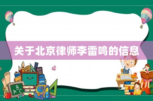 關于北京律師李雷鳴的信息