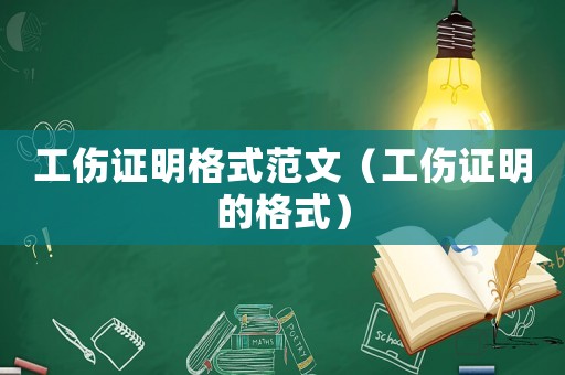 工傷證明格式范文（工傷證明的格式）