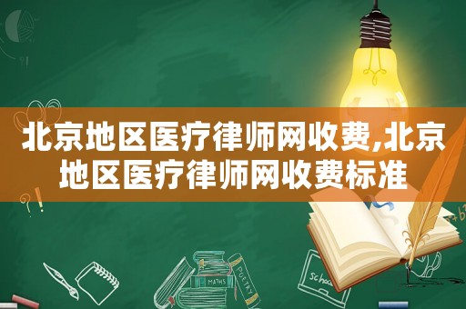 北京地區(qū)醫(yī)療律師網(wǎng)收費(fèi),北京地區(qū)醫(yī)療律師網(wǎng)收費(fèi)標(biāo)準(zhǔn)