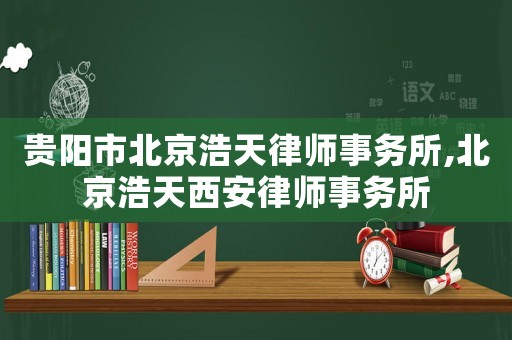 貴陽市北京浩天律師事務所,北京浩天西安律師事務所