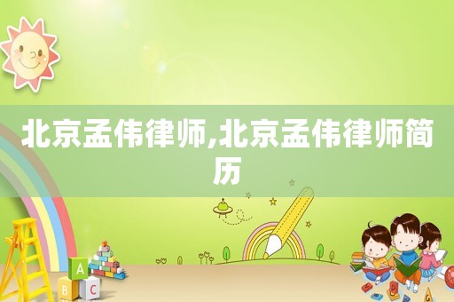 北京孟偉律師,北京孟偉律師簡(jiǎn)歷