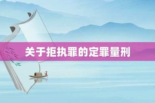 關于拒執(zhí)罪的定罪量刑