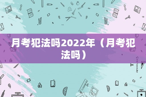 月考犯法嗎2022年（月考犯法嗎）